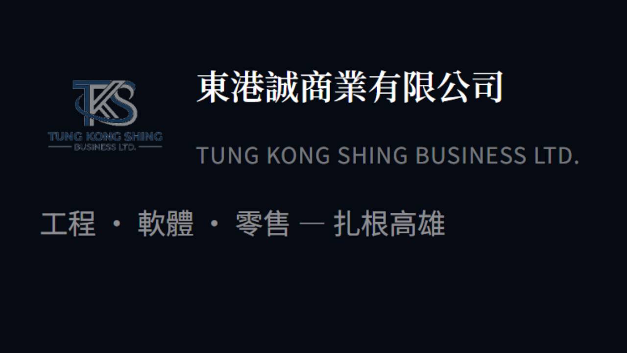 東港誠商業有限公司 網站截圖